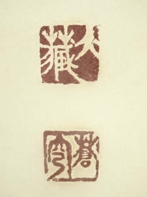 道具 ] - 道具 佐久間蒼穹筆 「天清鶴能高」一行書 肉筆紙本掛軸（共箱